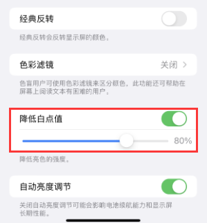 长岭苹果电池维修分享iPhone省电巧妙设置降低白点值 