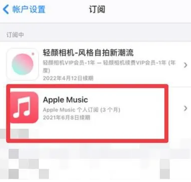 长岭apple维修店分享Apple Music怎么取消自动收费 