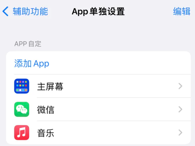 长岭苹果14服务点分享iPhone14如何单独设置App 