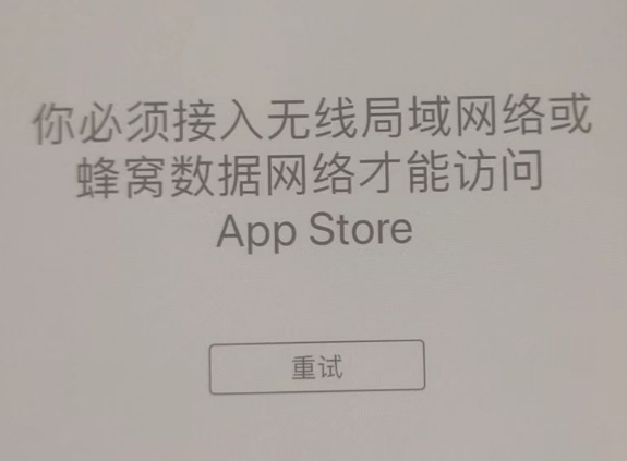 长岭苹果服务网点分享无法在 iPhone 上打开 App Store 怎么办 