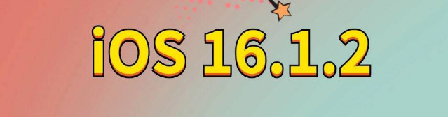 长岭苹果手机维修分享iOS 16.1.2正式版更新内容及升级方法 