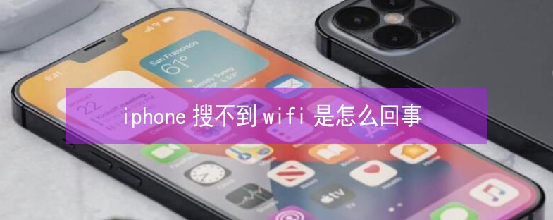 长岭苹果13维修分享iPhone13搜索不到wifi怎么办 