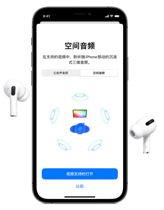长岭苹果手机维修分享Airpods Pro空间音频功能有什么用 